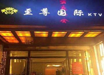 曲阳哪个KTV少爷男模妹子服务好-至尊国际KTV消费价格服务点评