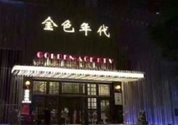 曲阳KTV陪唱男公关哪家最便宜-金色年代KTV便宜消费点评