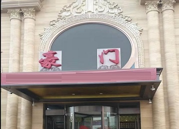 曲阳哪个KTV少爷最好玩-豪门国际KTV消费少爷服务点评